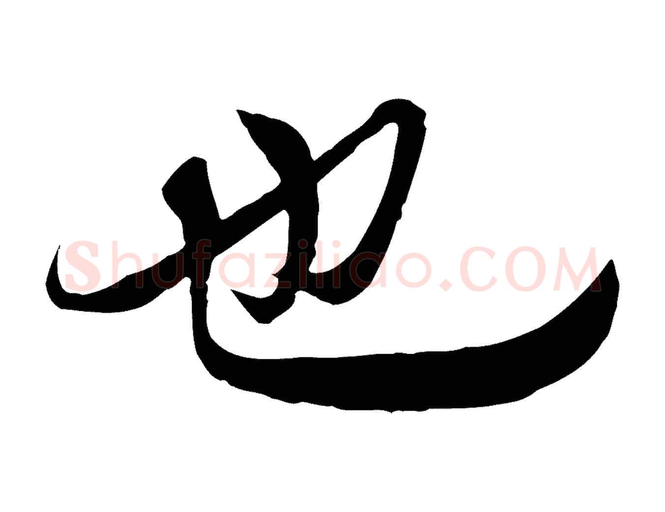 也毛笔行楷写法,摘自唐代冯承素临兰亭序