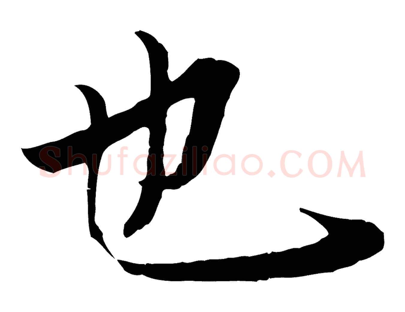 也毛笔行楷写法,摘自唐代冯承素临兰亭序