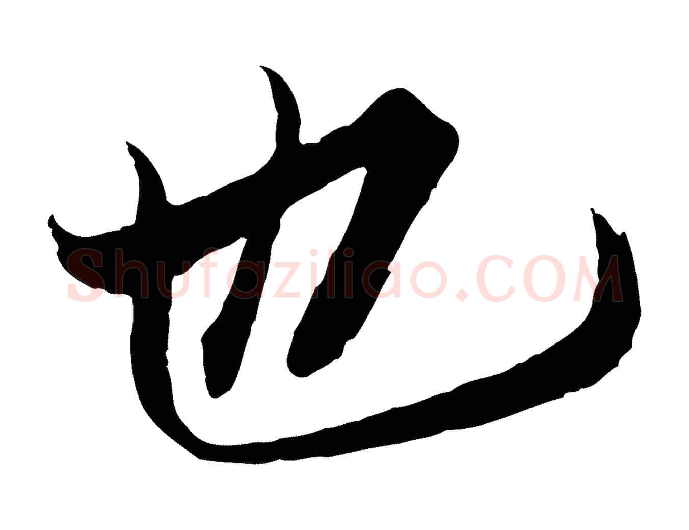 也毛笔行楷写法,摘自唐代冯承素临兰亭序