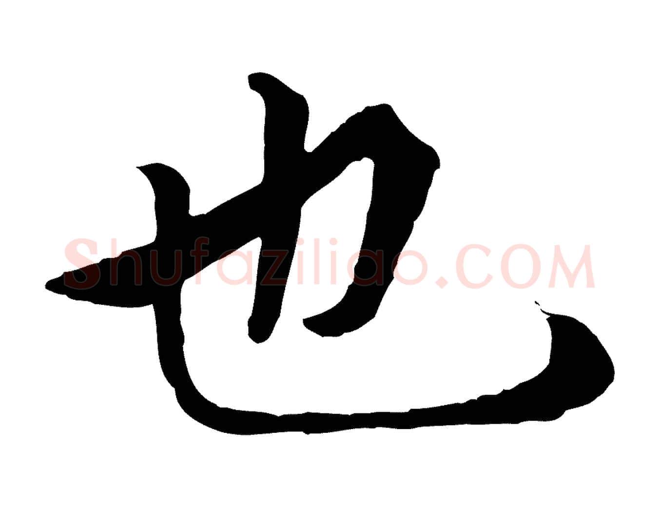 也毛笔行楷写法,摘自唐代冯承素临兰亭序