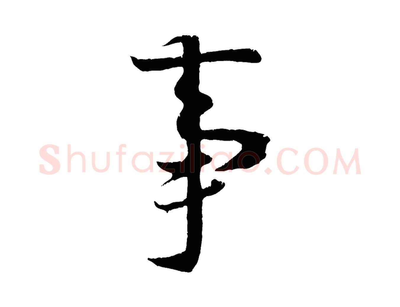 事毛笔行楷写法,摘自唐代冯承素临兰亭序