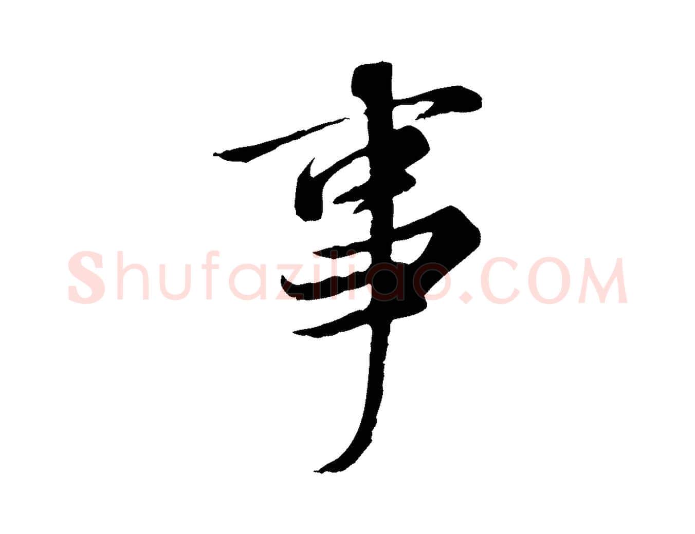 事毛笔行楷写法,摘自唐代冯承素临兰亭序