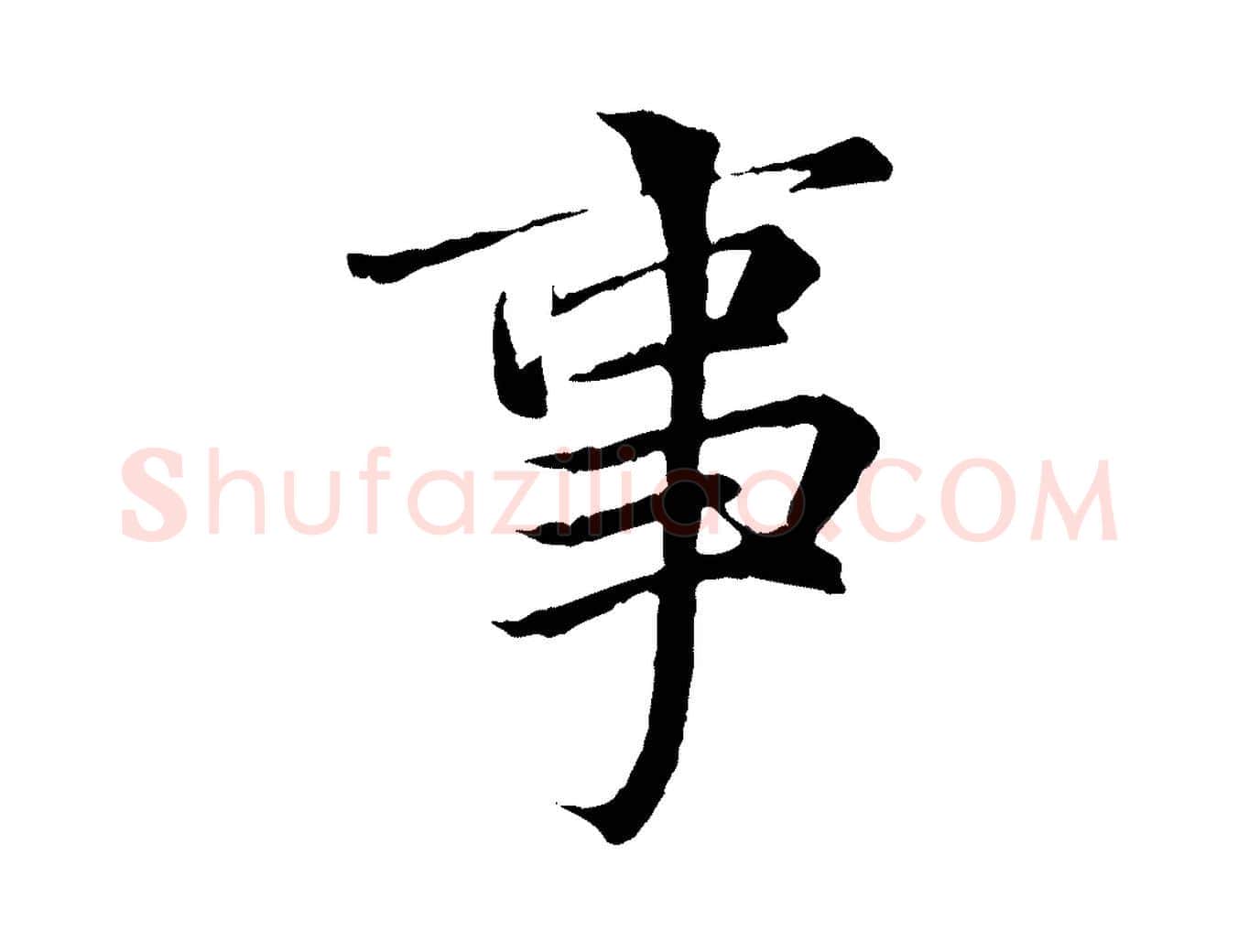事毛笔行楷写法,摘自唐代冯承素临兰亭序