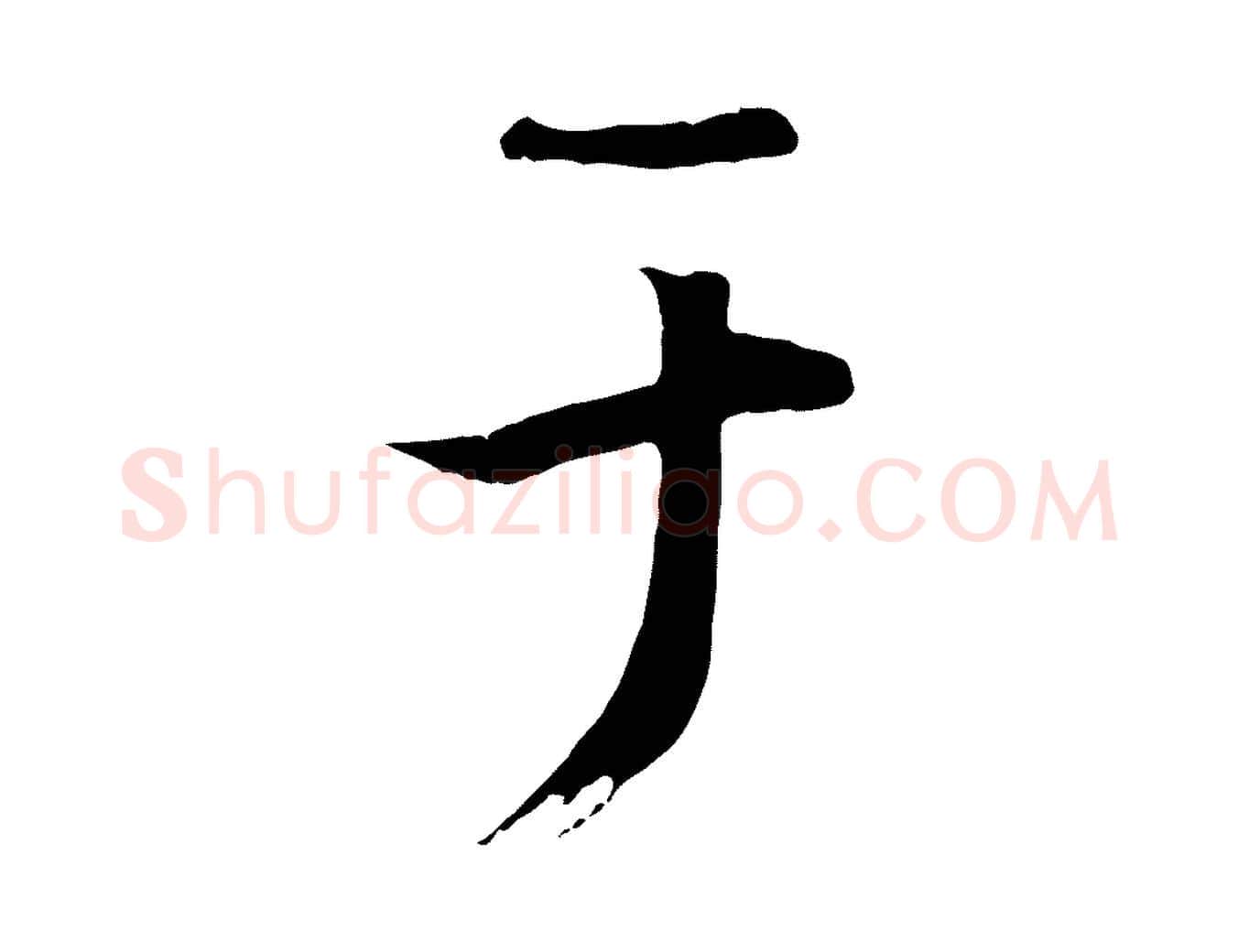 于毛笔行楷写法,摘自唐代冯承素临兰亭序