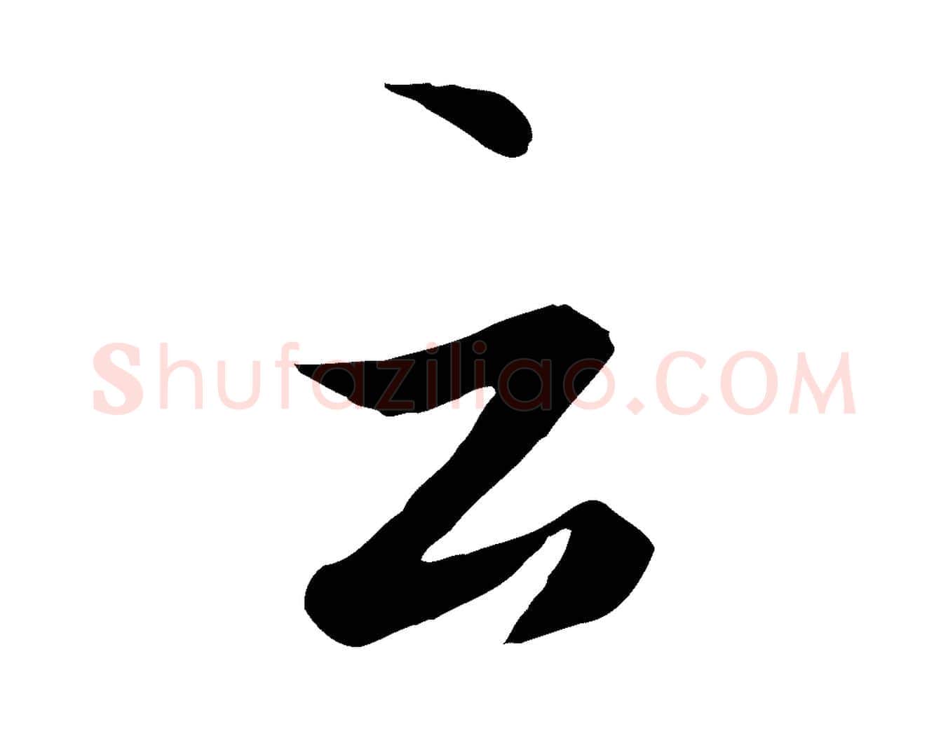 云毛笔行楷写法,摘自唐代冯承素临兰亭序