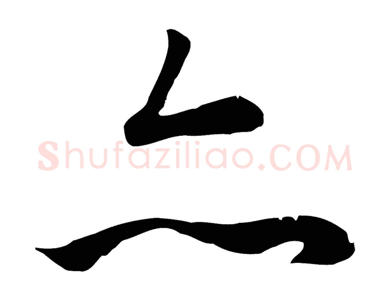 亦毛笔行楷写法,摘自唐代冯承素临兰亭序