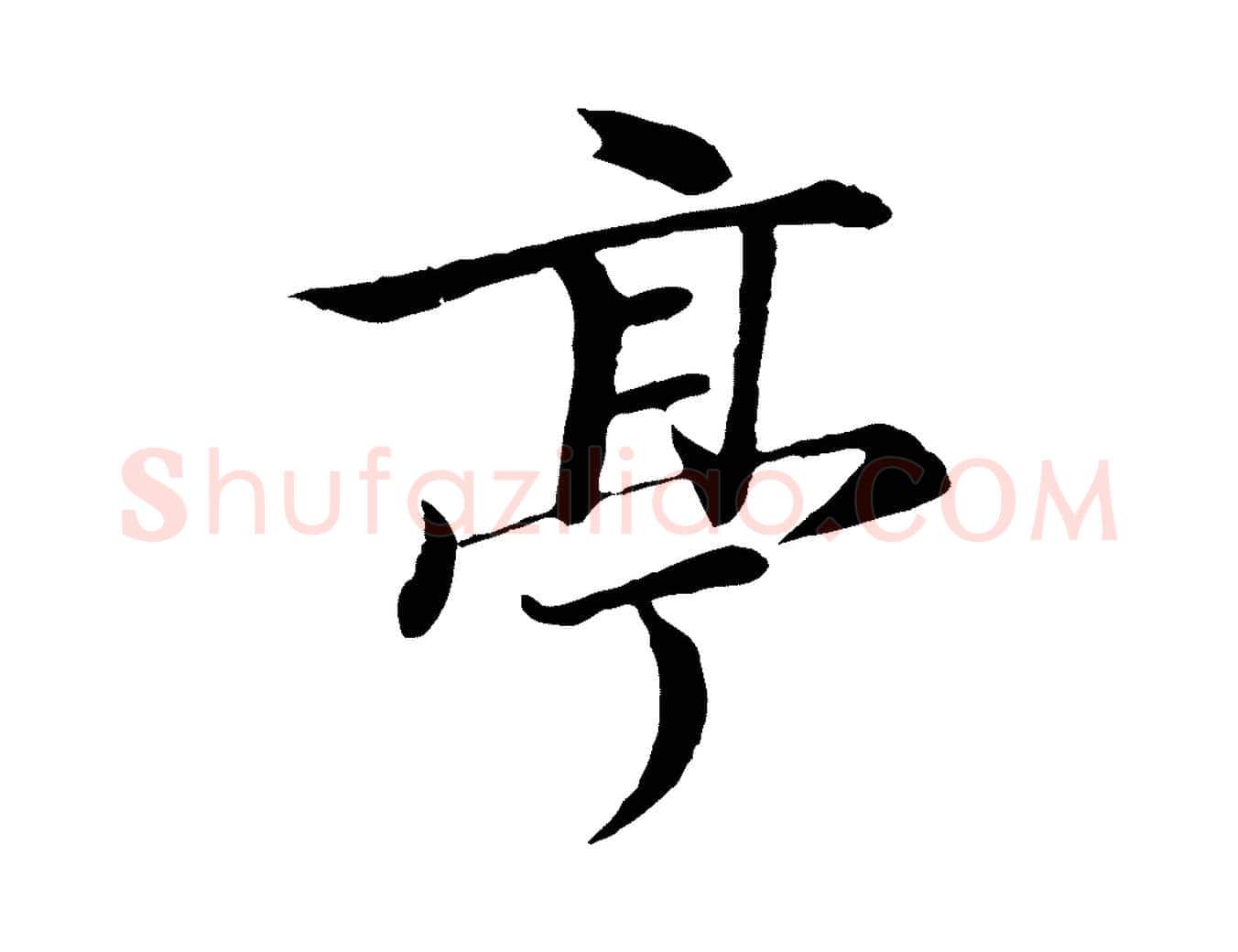 亭毛笔行楷写法,摘自唐代冯承素临兰亭序