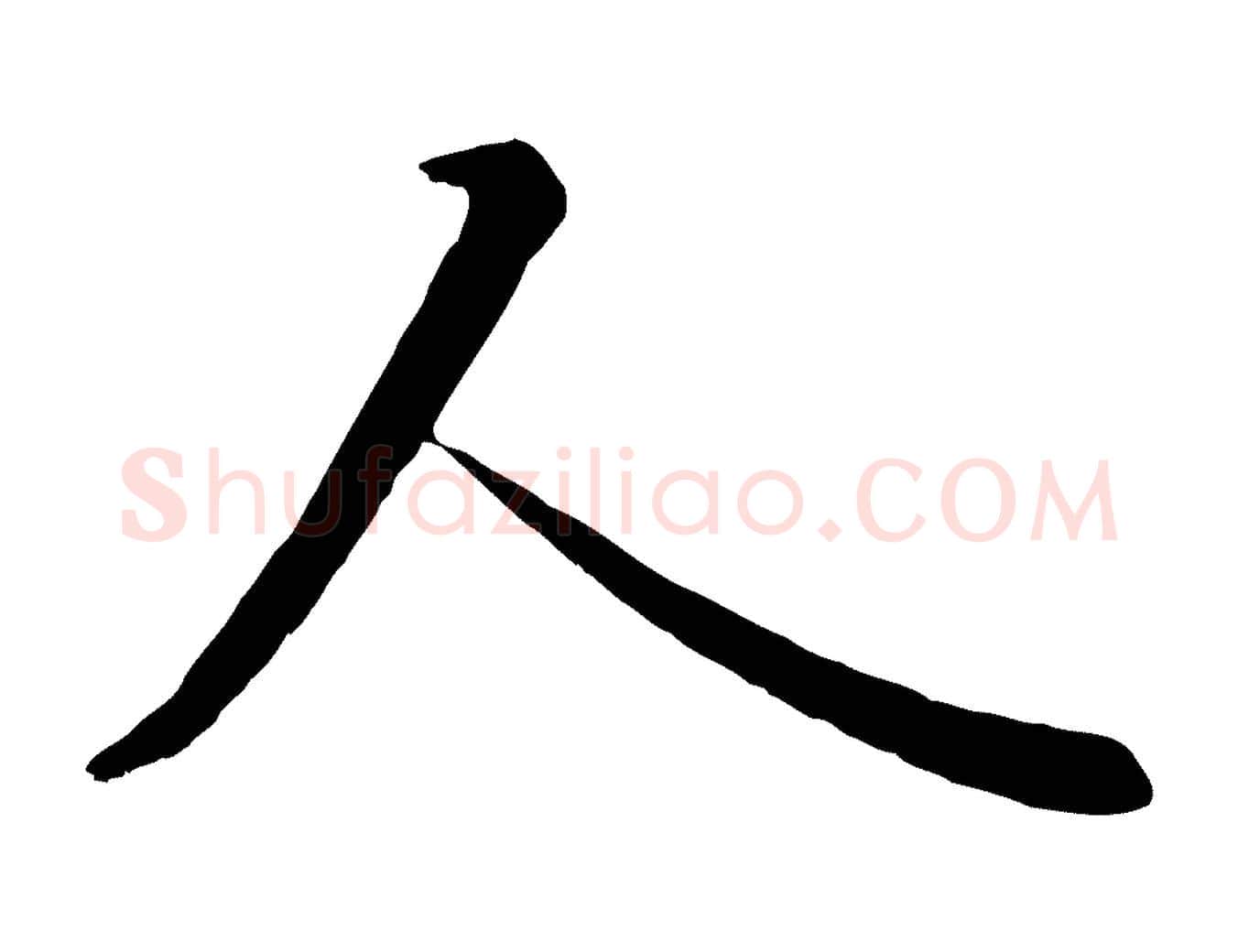 人毛笔行楷写法,摘自唐代冯承素临兰亭序