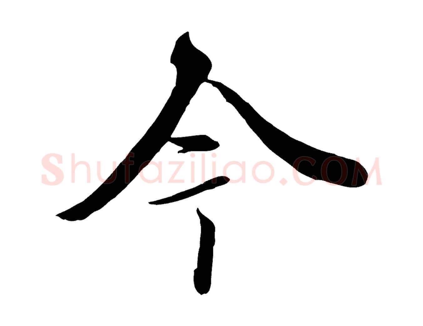 今毛笔行楷写法,摘自唐代冯承素临兰亭序