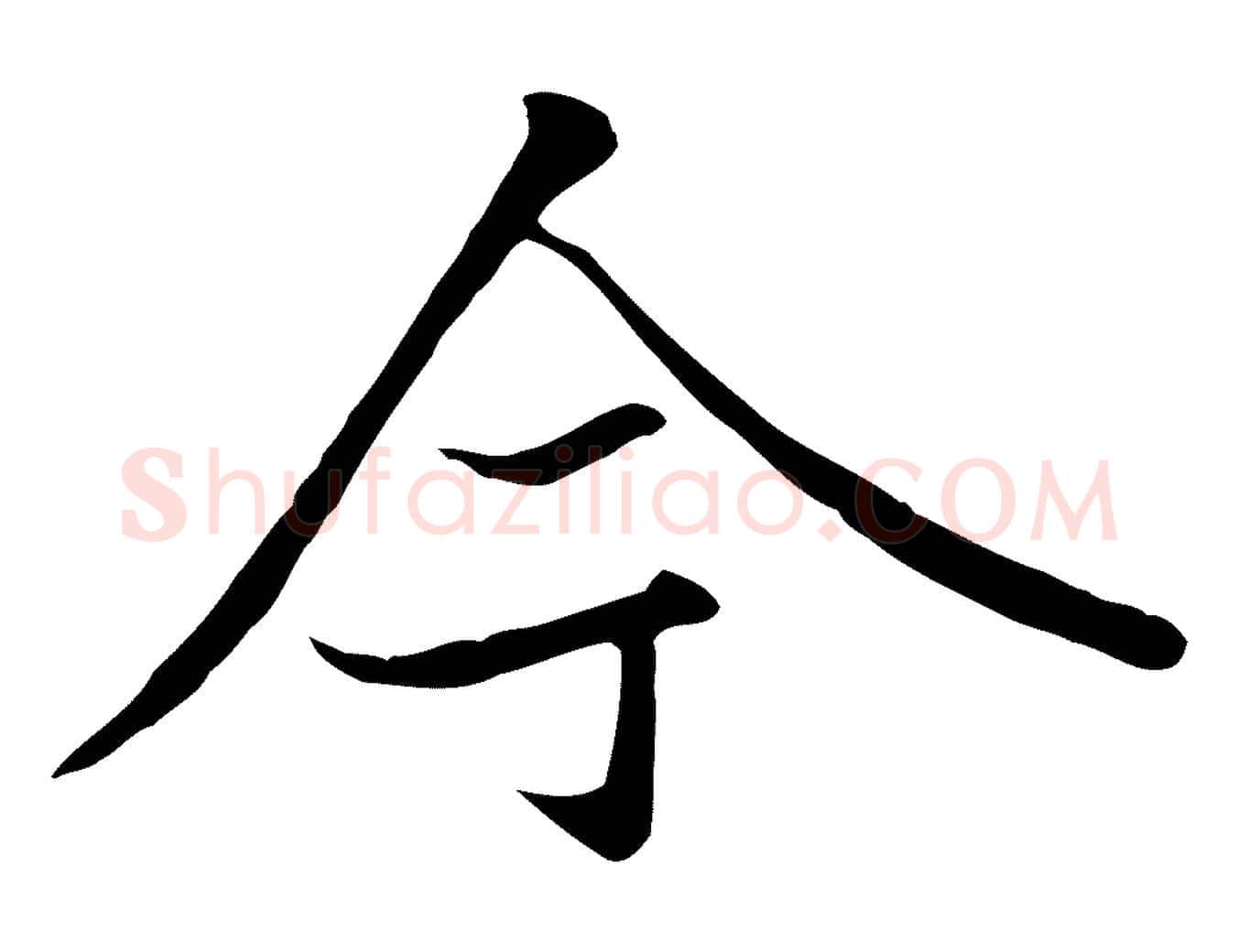 今毛笔行楷写法,摘自唐代冯承素临兰亭序