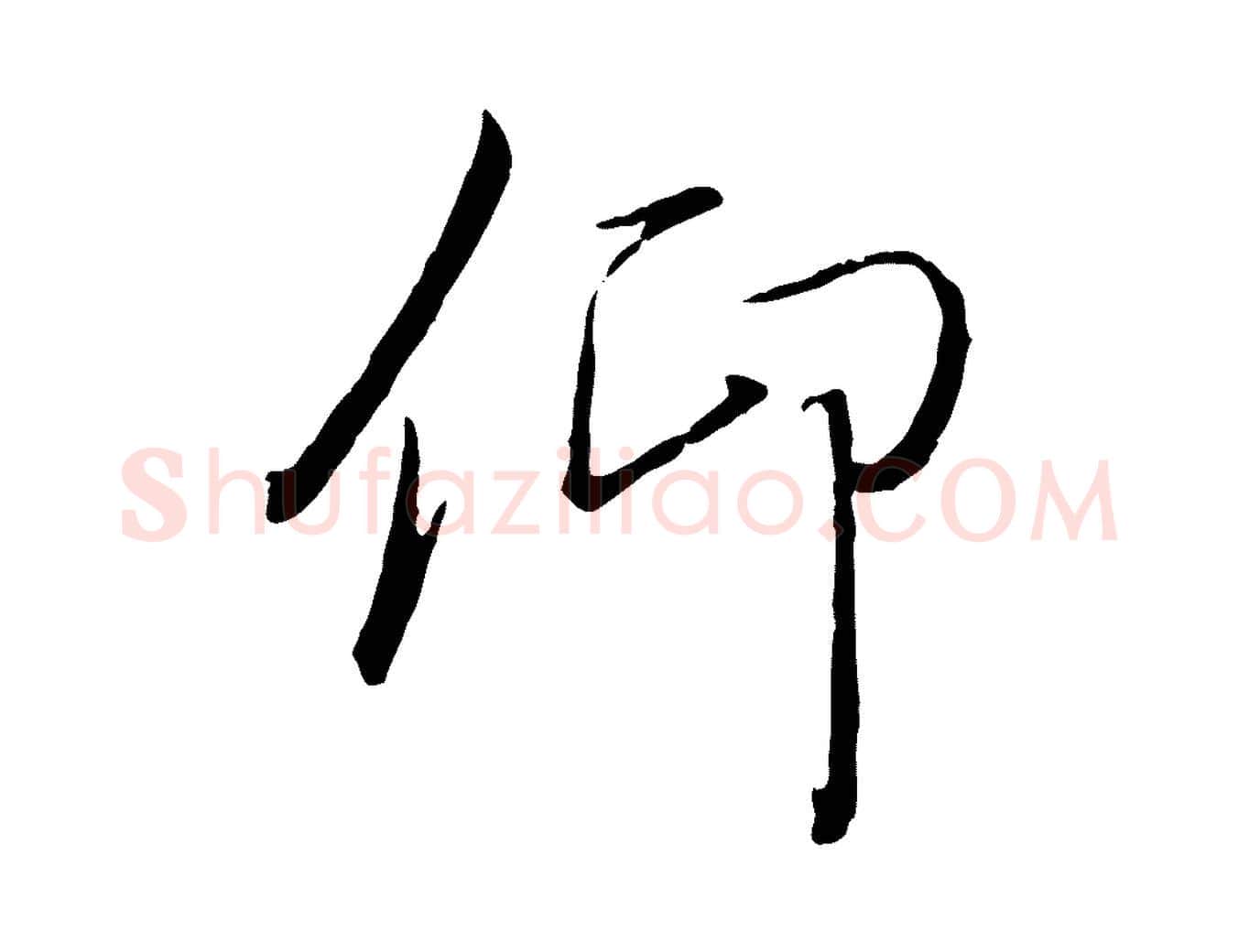 仰毛笔行楷写法,摘自唐代冯承素临兰亭序