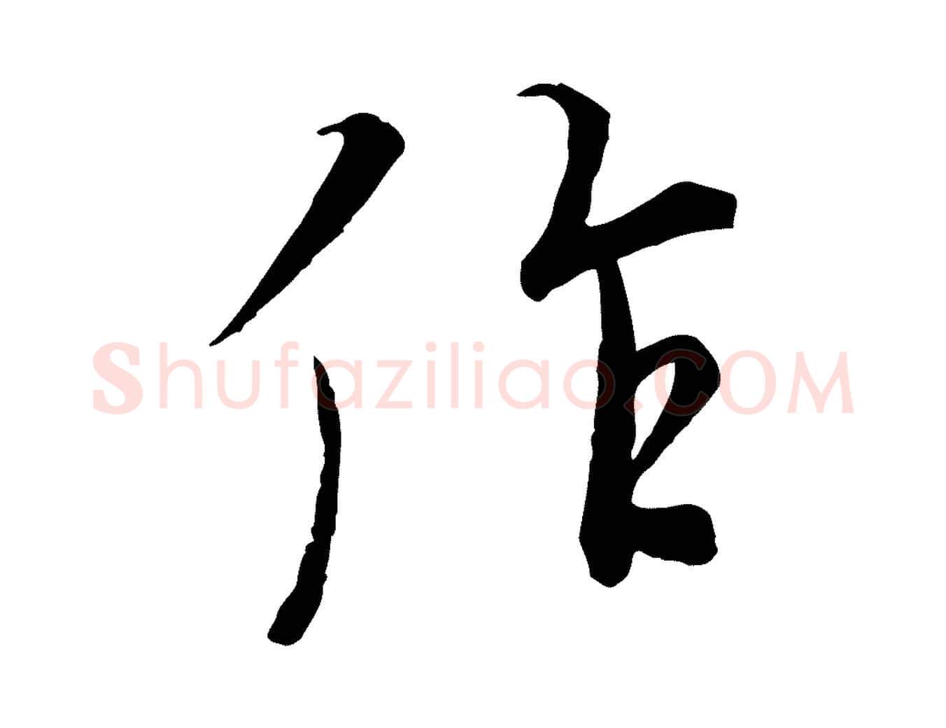 作毛笔行楷写法,摘自唐代冯承素临兰亭序