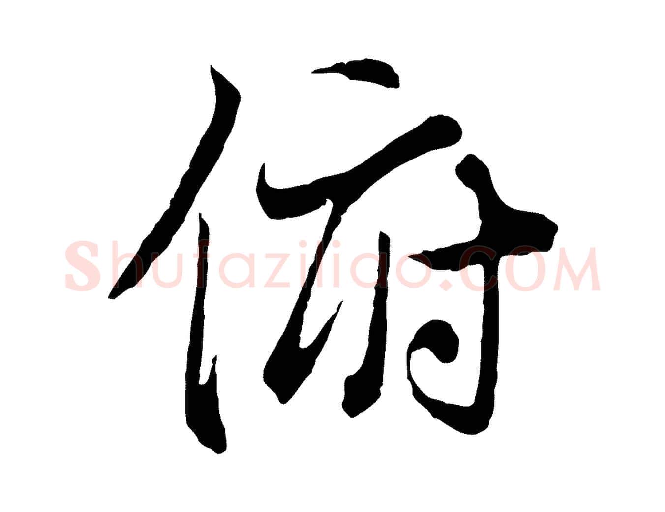 俯毛笔行楷写法,摘自唐代冯承素临兰亭序