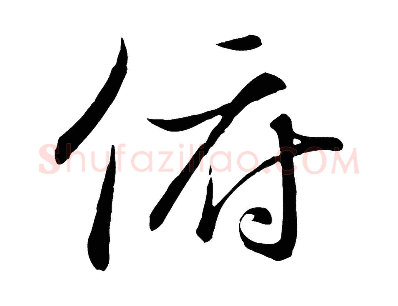 俯毛笔行楷写法,摘自唐代冯承素临兰亭序