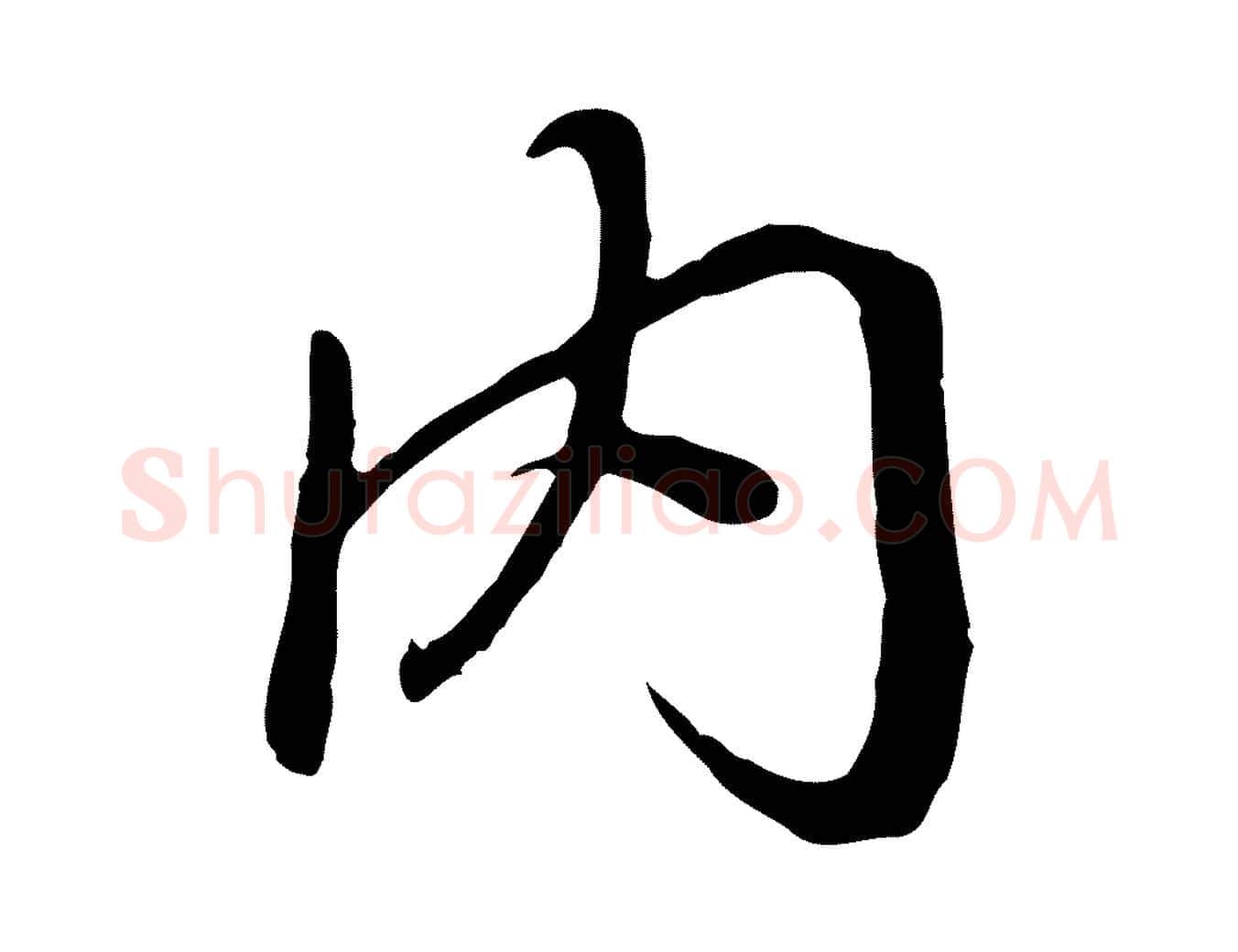 內毛笔行楷写法,摘自唐代冯承素临兰亭序