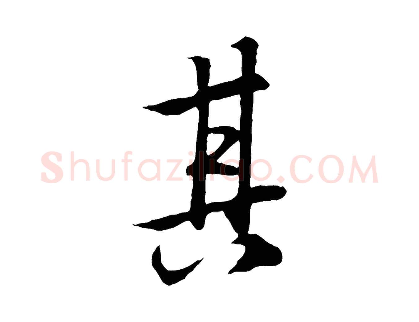 其毛笔行楷写法,摘自唐代冯承素临兰亭序