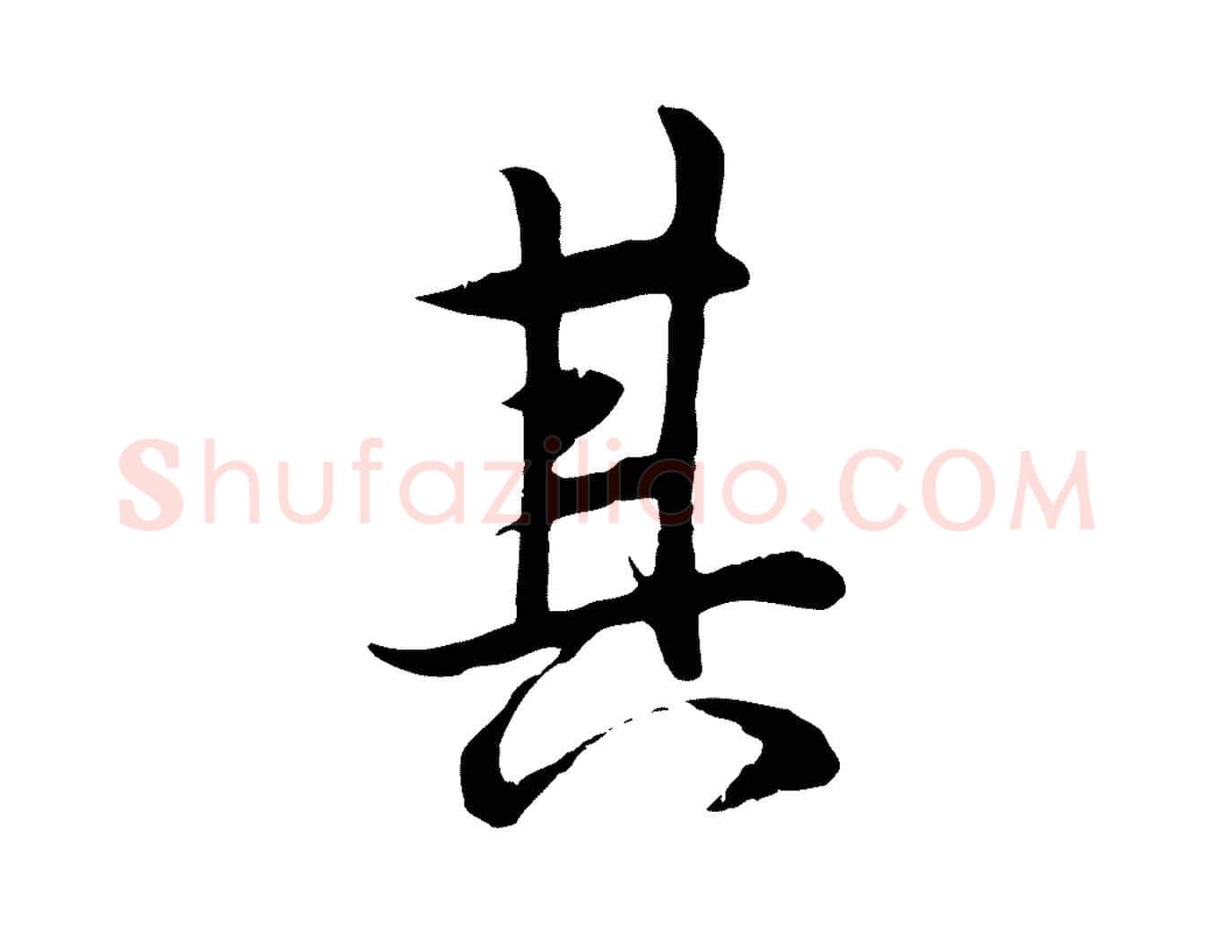 其毛笔行楷写法,摘自唐代冯承素临兰亭序
