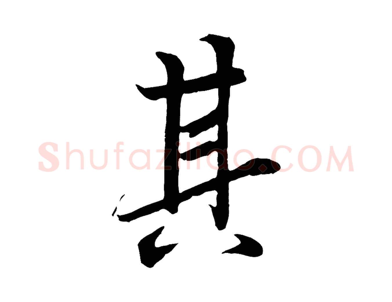 其毛笔行楷写法,摘自唐代冯承素临兰亭序