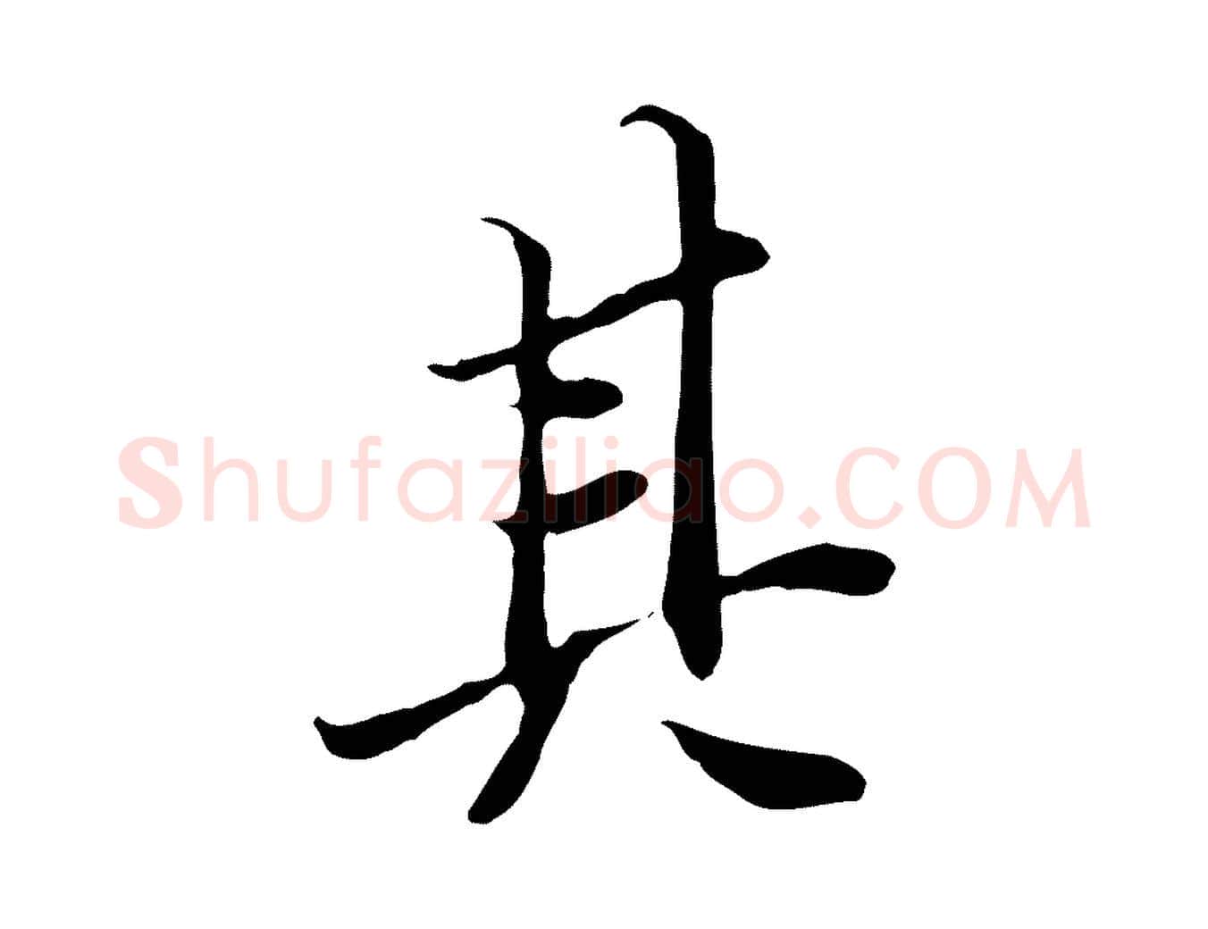 其毛笔行楷写法,摘自唐代冯承素临兰亭序