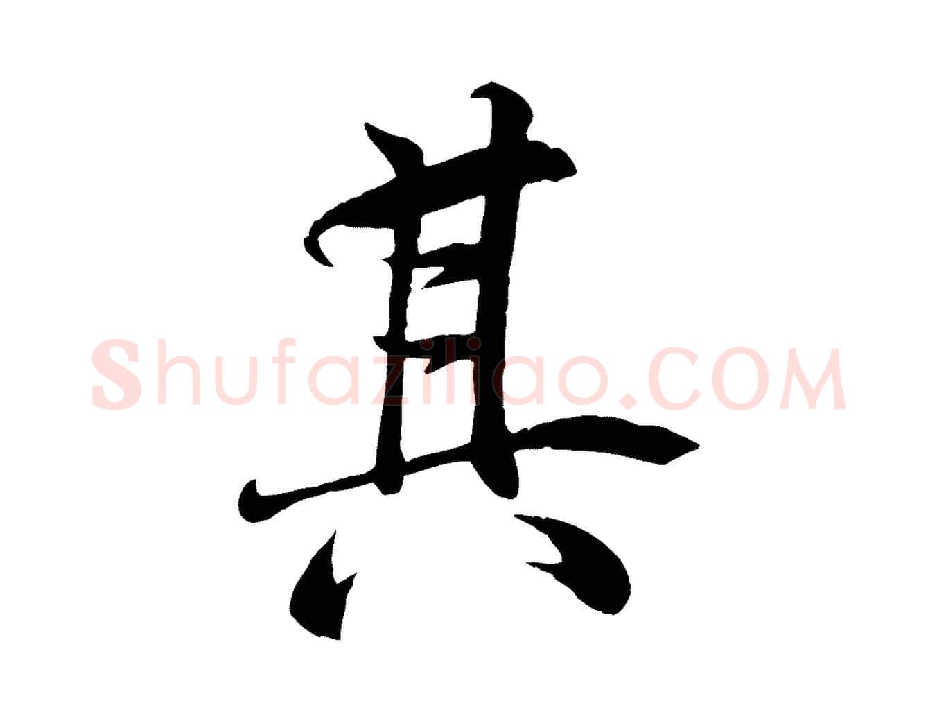 其毛笔行楷写法,摘自唐代冯承素临兰亭序