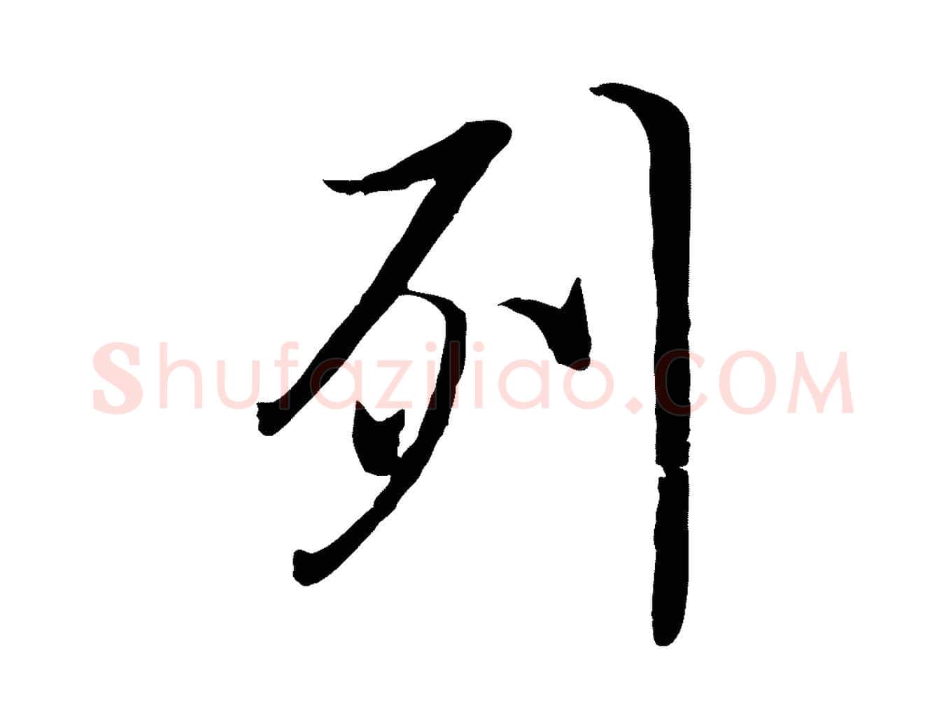 列毛笔行楷写法,摘自唐代冯承素临兰亭序