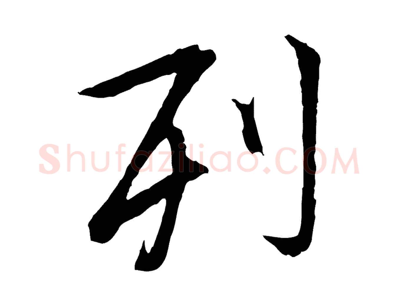 列毛笔行楷写法,摘自唐代冯承素临兰亭序