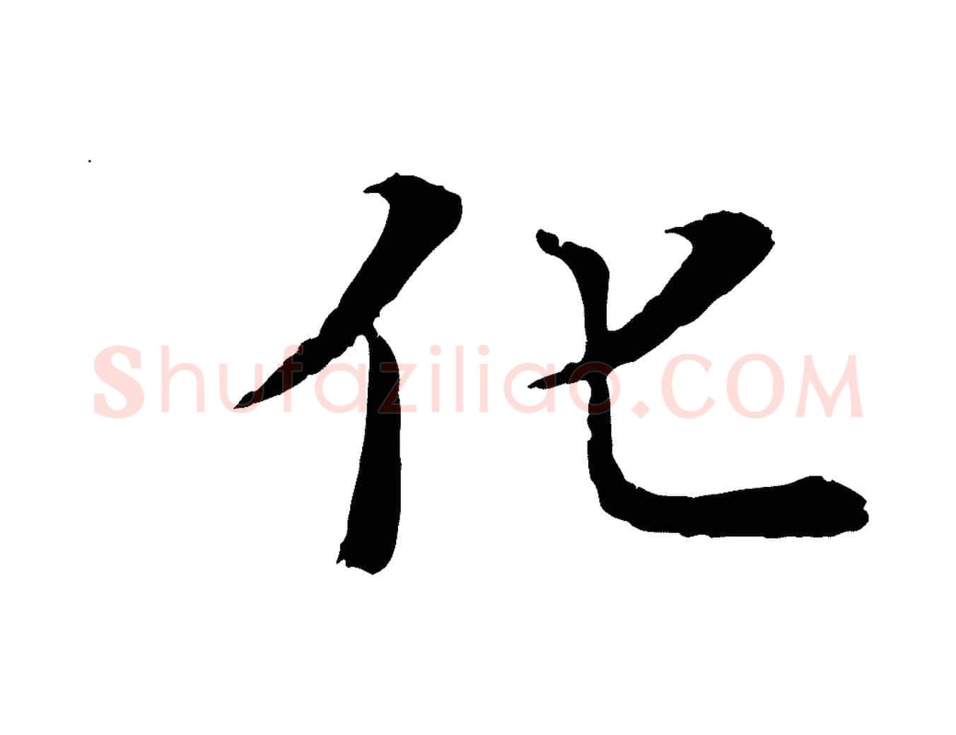 化毛笔行楷写法,摘自唐代冯承素临兰亭序