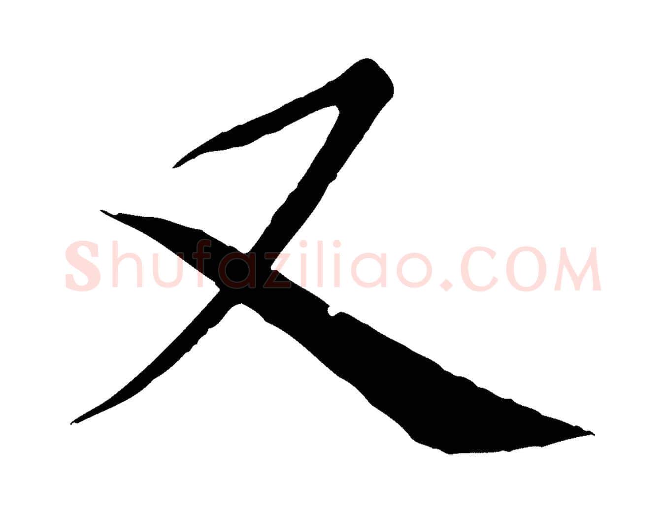 又毛笔行楷写法,摘自唐代冯承素临兰亭序