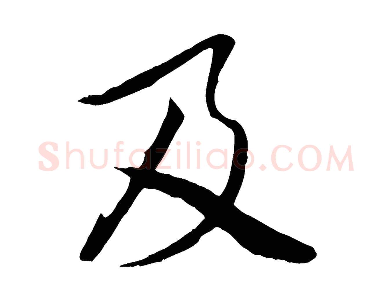 及毛笔行楷写法,摘自唐代冯承素临兰亭序