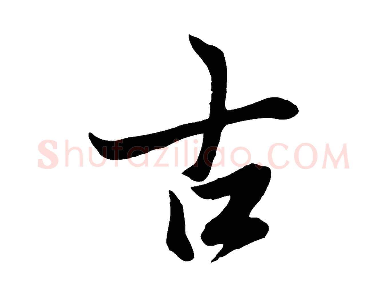古毛笔行楷写法,摘自唐代冯承素临兰亭序