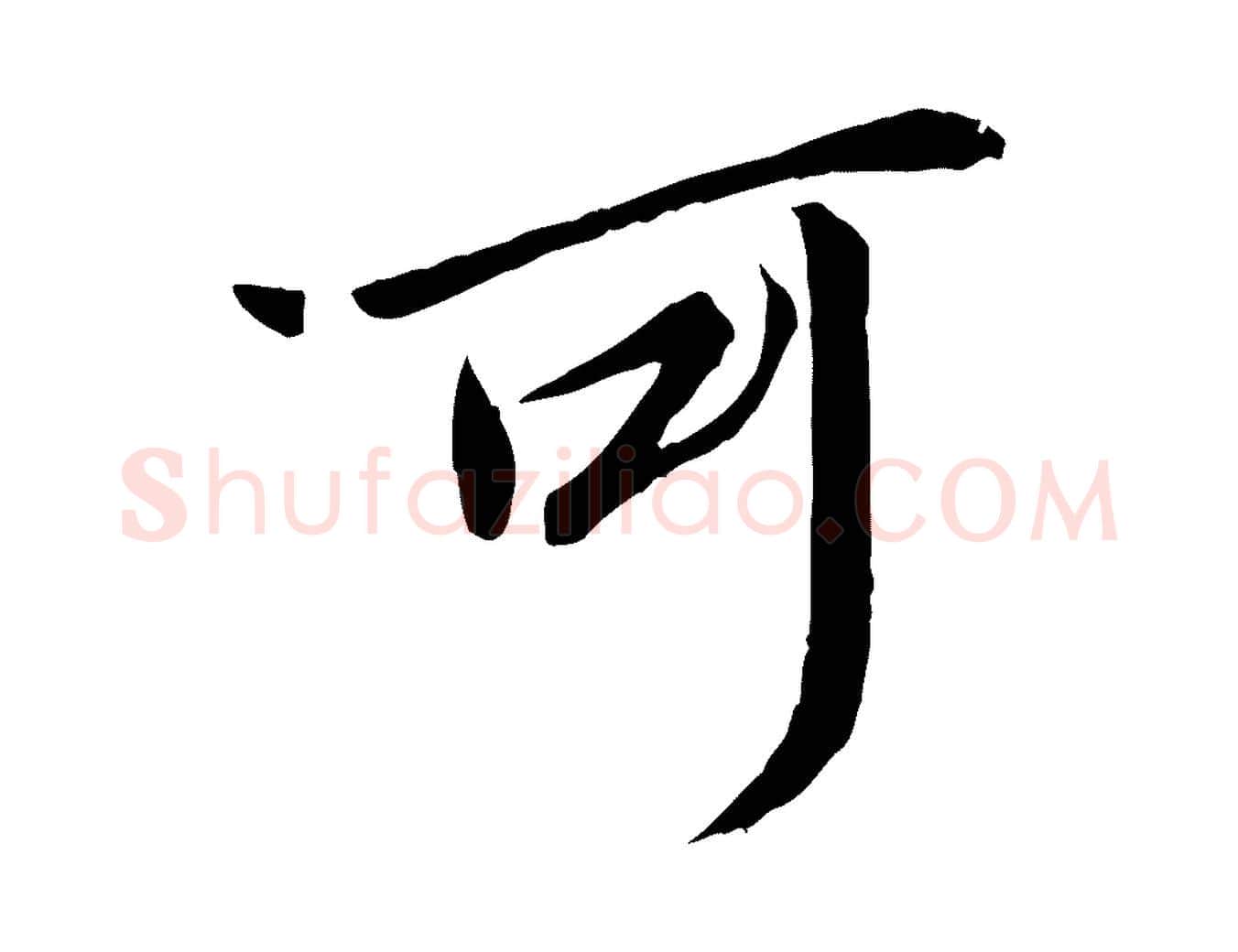 可毛笔行楷写法,摘自唐代冯承素临兰亭序