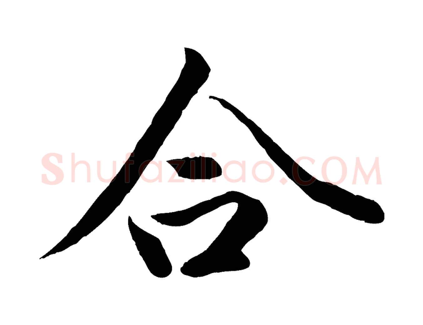 合毛笔行楷写法,摘自唐代冯承素临兰亭序