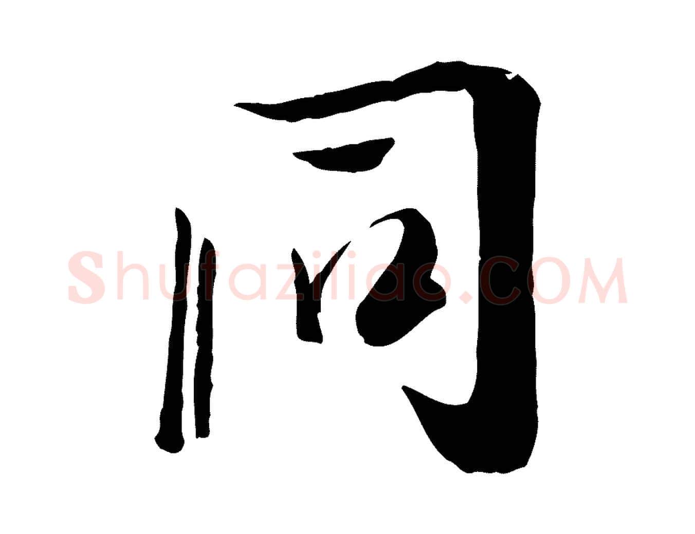 同毛笔行楷写法,摘自唐代冯承素临兰亭序