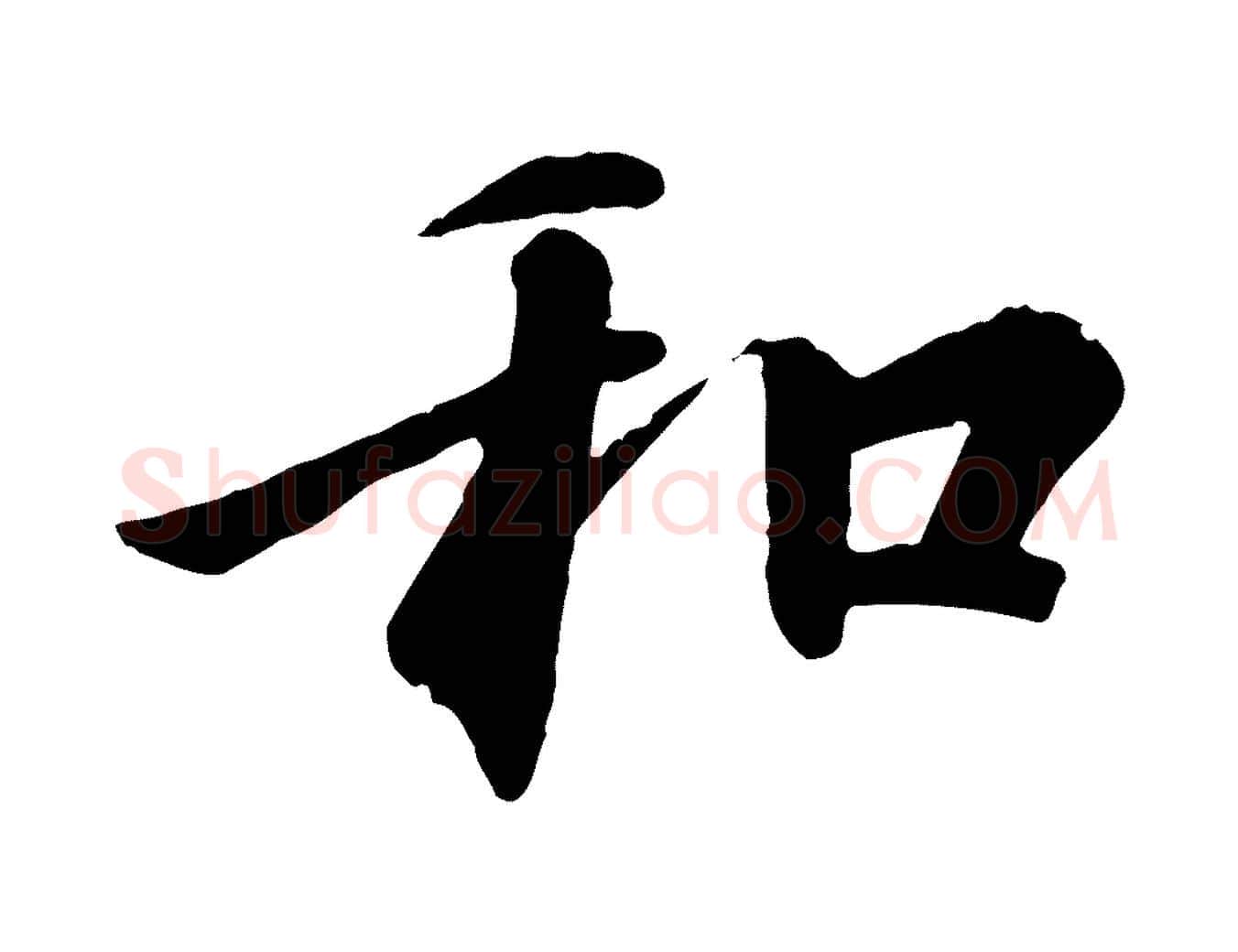 和毛笔行楷写法,摘自唐代冯承素临兰亭序