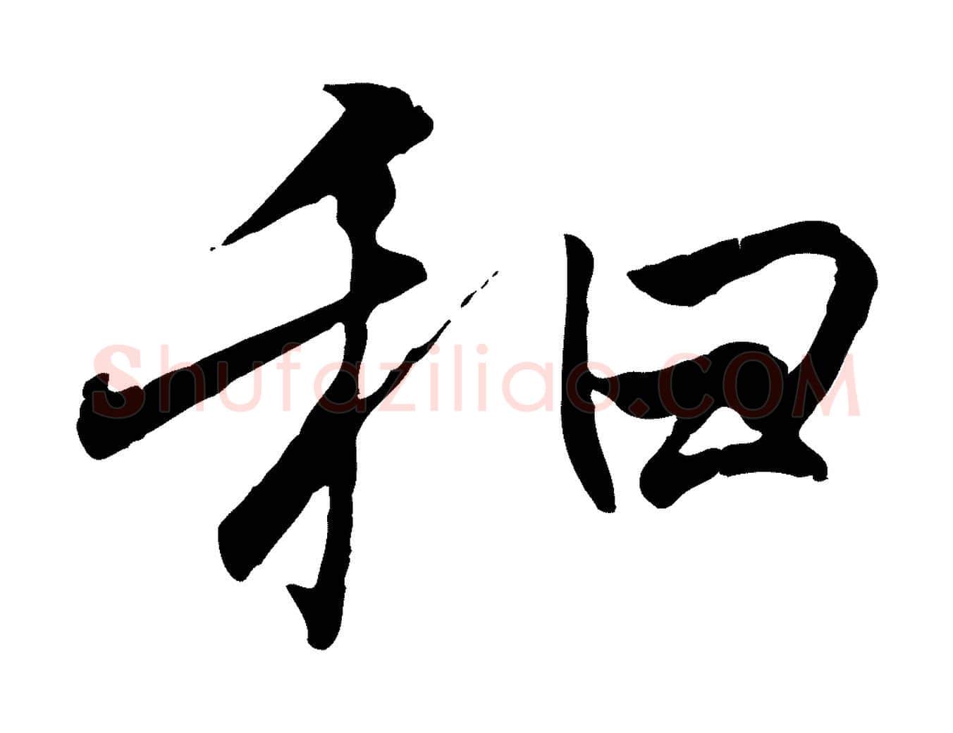 和毛笔行楷写法,摘自唐代冯承素临兰亭序