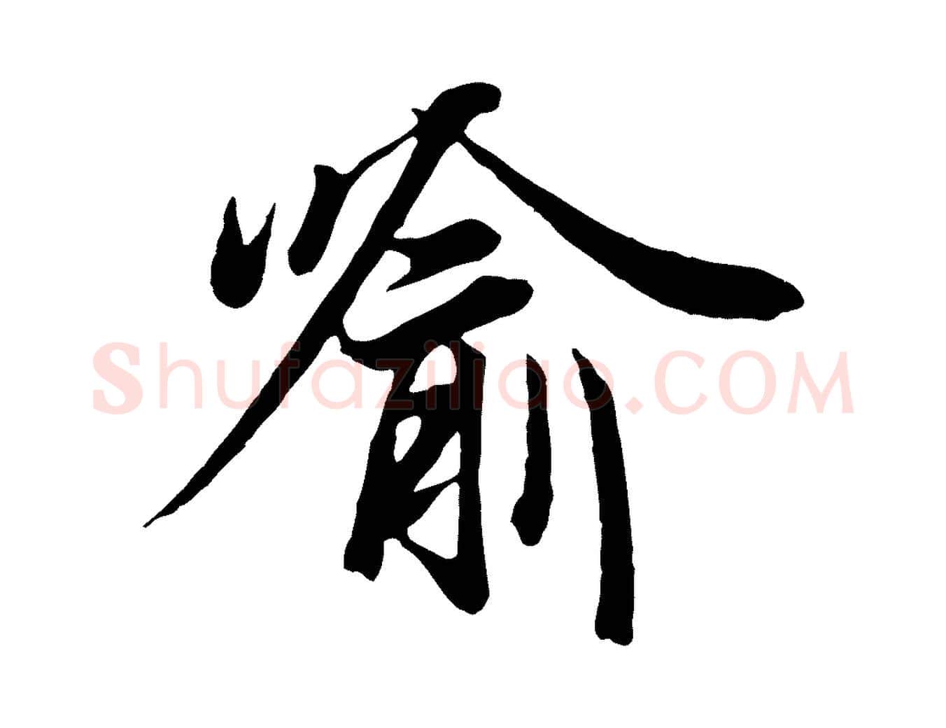 喻毛笔行楷写法,摘自唐代冯承素临兰亭序