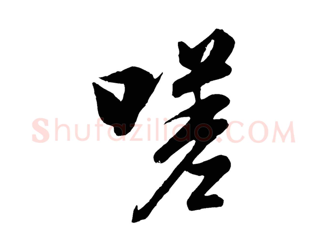 嗟毛笔行楷写法,摘自唐代冯承素临兰亭序