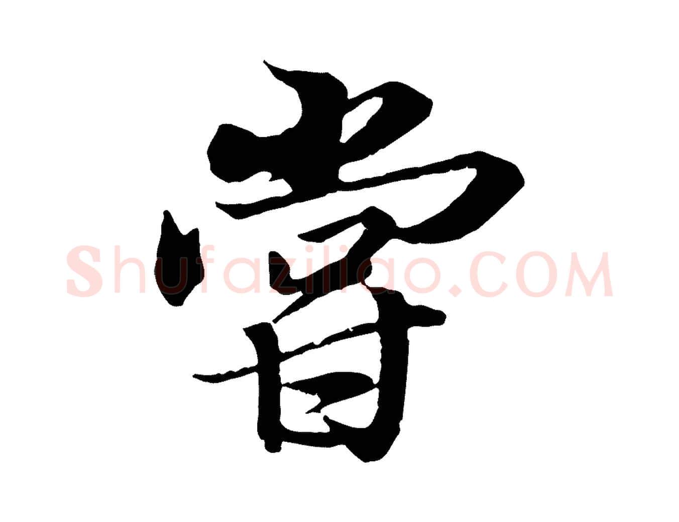嘗毛笔行楷写法,摘自唐代冯承素临兰亭序