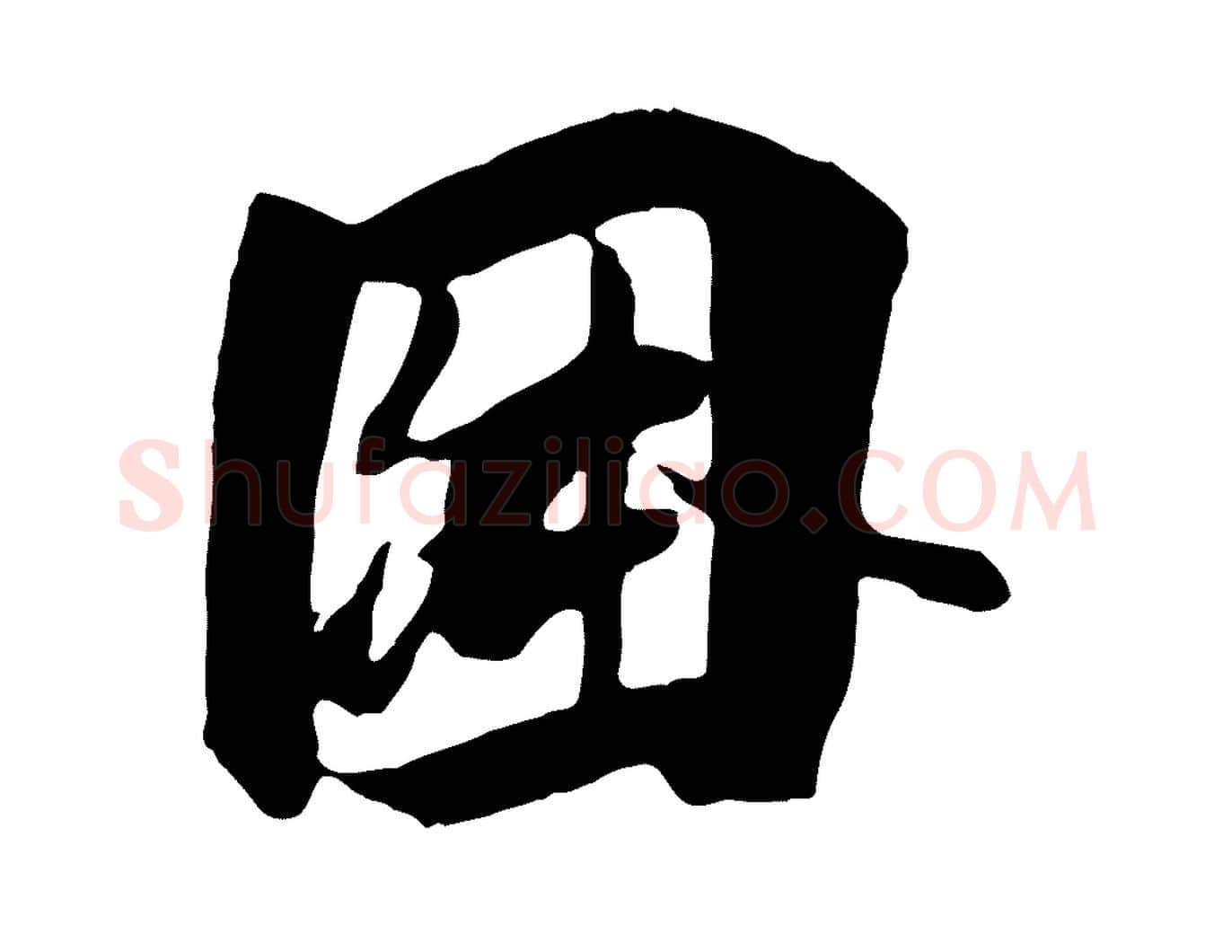因毛笔行楷写法,摘自唐代冯承素临兰亭序