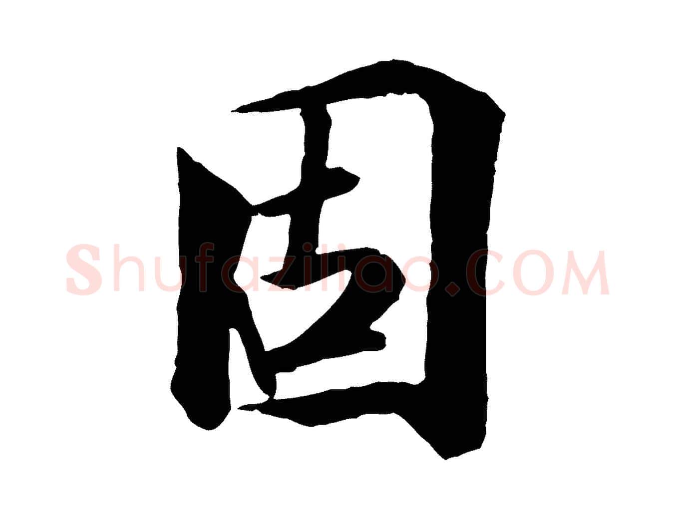 固毛笔行楷写法,摘自唐代冯承素临兰亭序