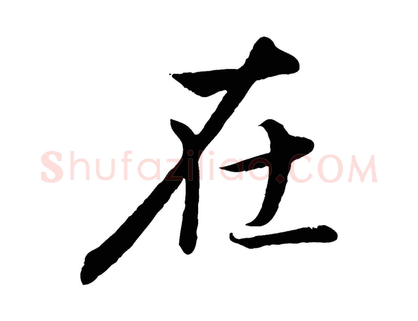 在毛笔行楷写法,摘自唐代冯承素临兰亭序