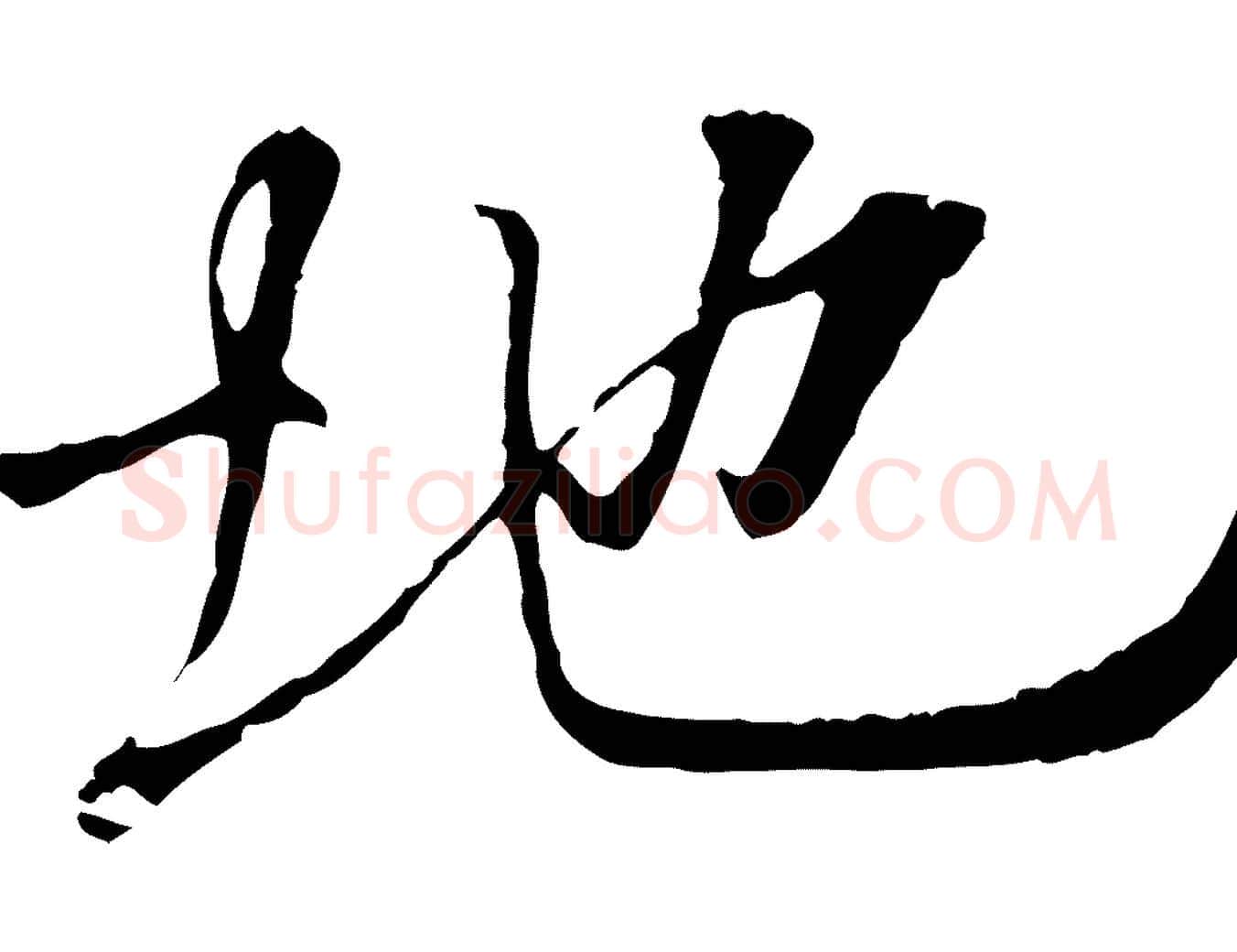 地毛笔行楷写法,摘自唐代冯承素临兰亭序