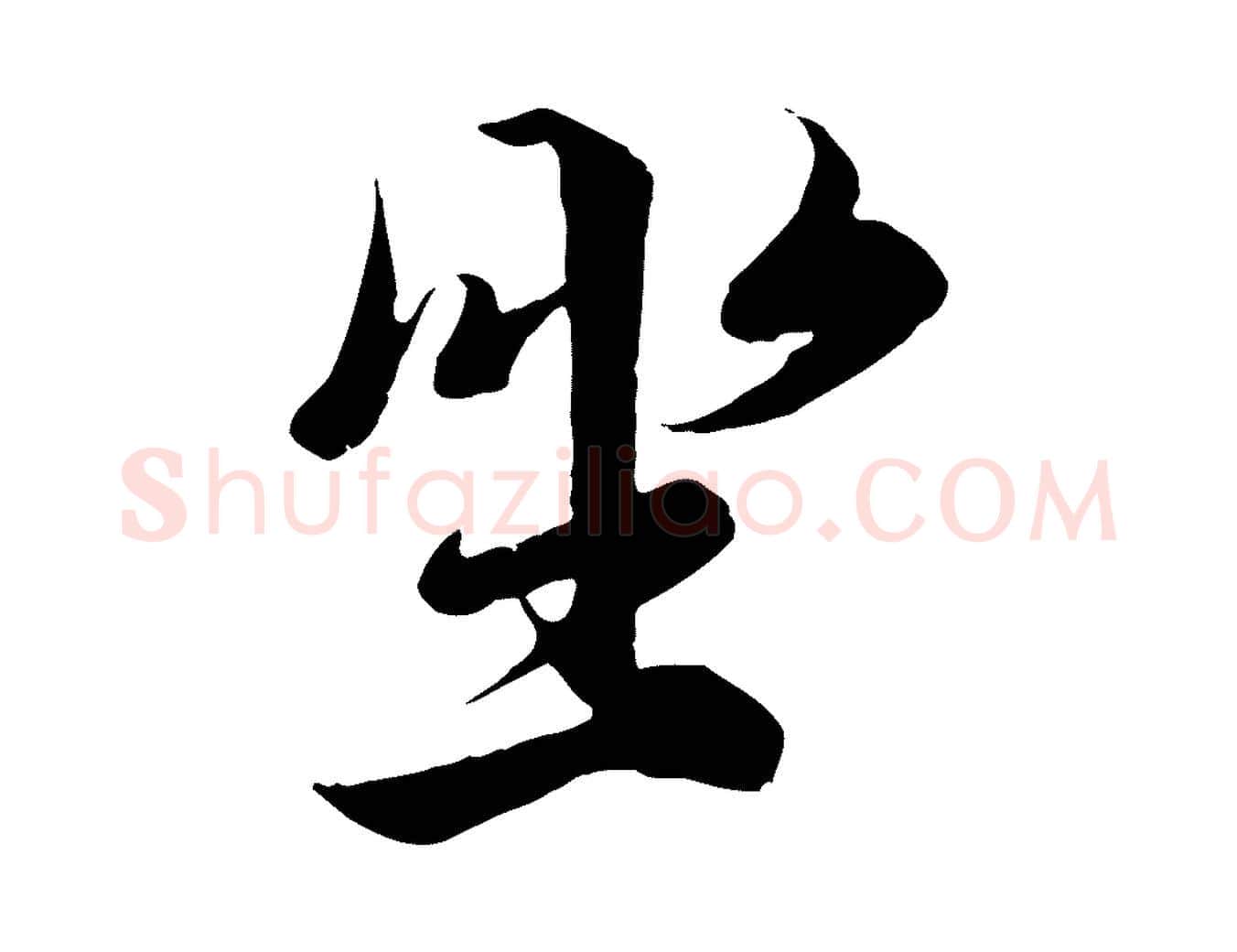 坐毛笔行楷写法,摘自唐代冯承素临兰亭序