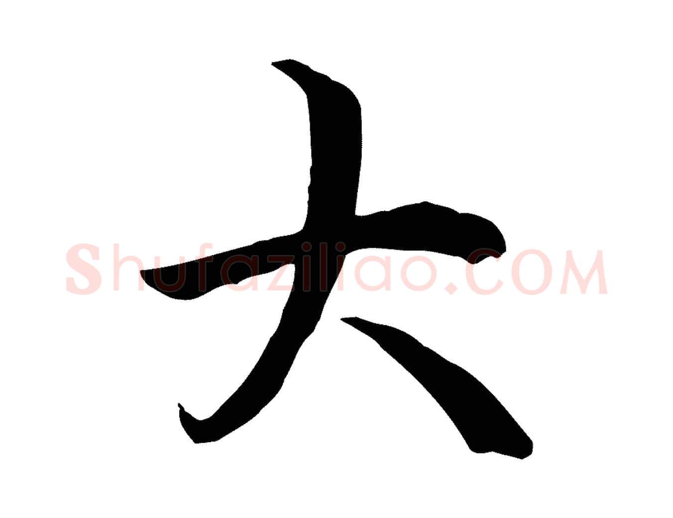 大毛笔行楷写法,摘自唐代冯承素临兰亭序