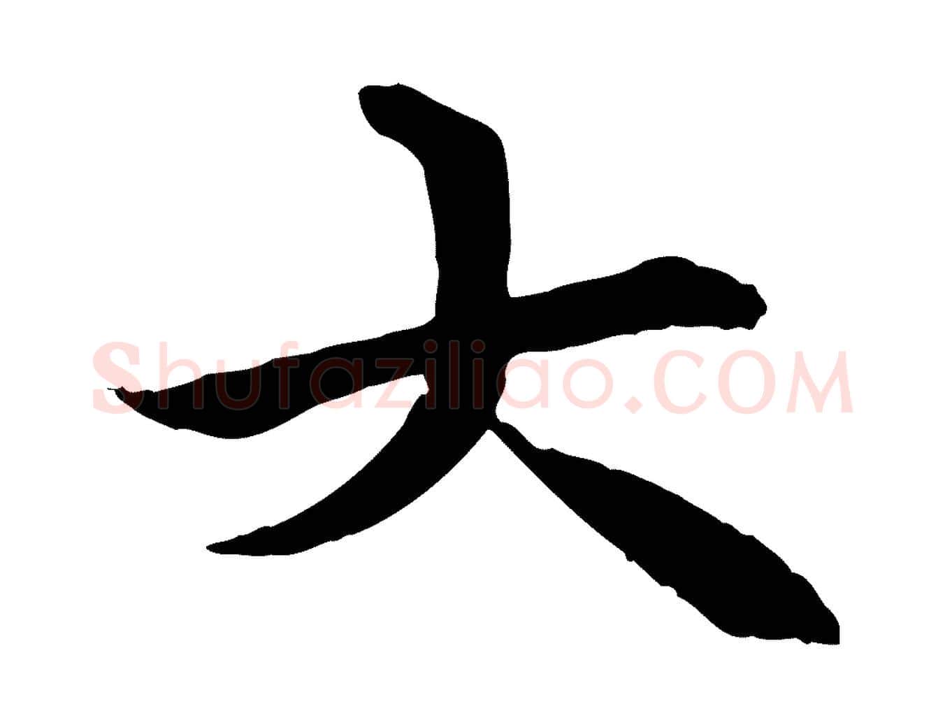 大毛笔行楷写法,摘自唐代冯承素临兰亭序