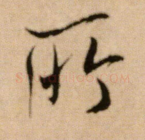 所毛笔行书写法,摘自宋米芾提刑殿院帖