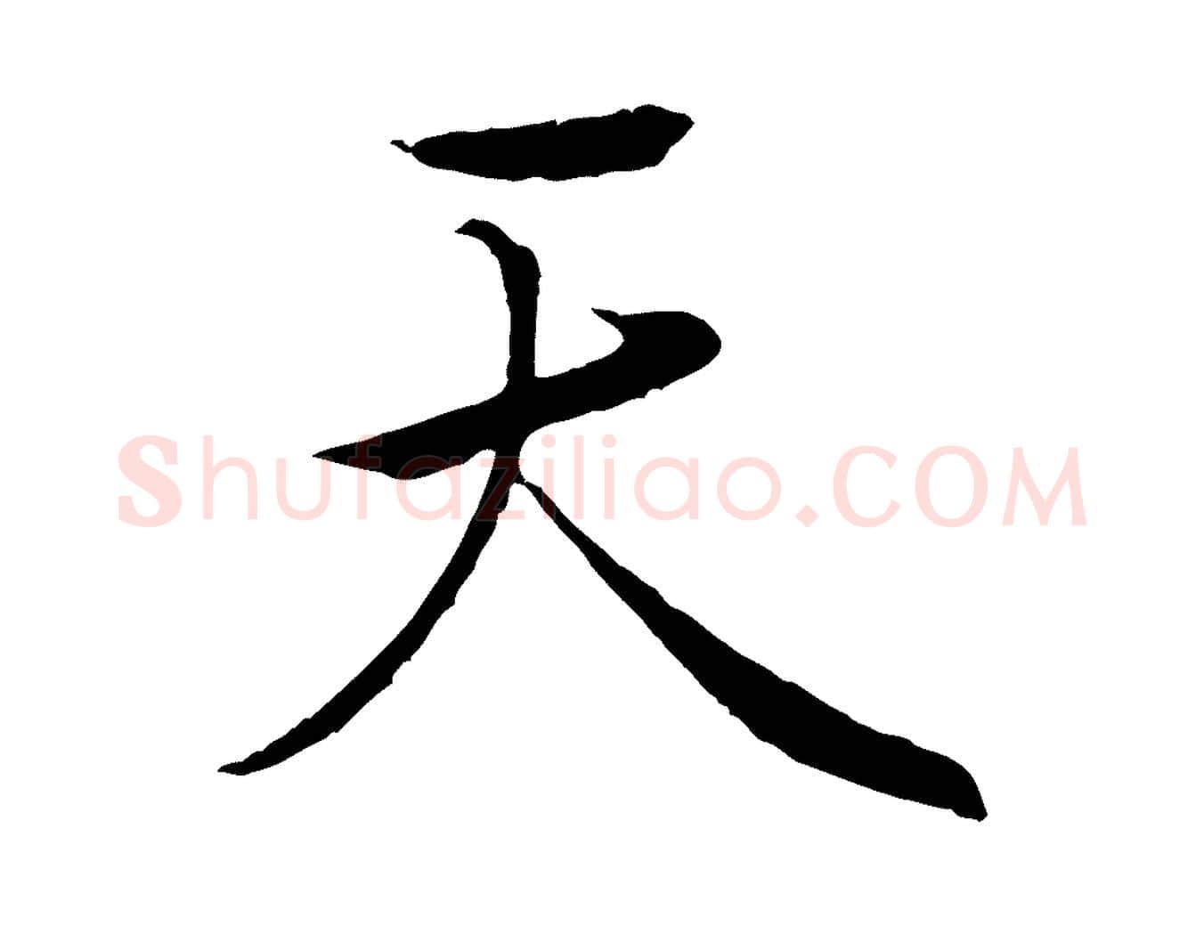 天毛笔行楷写法,摘自唐代冯承素临兰亭序