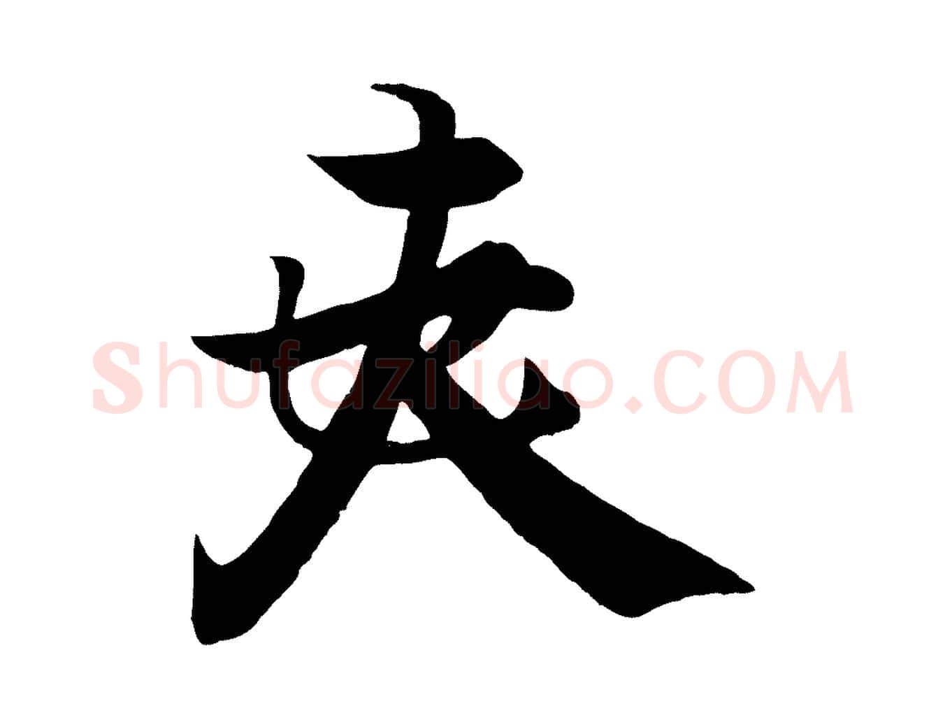 夫毛笔行楷写法,摘自唐代冯承素临兰亭序