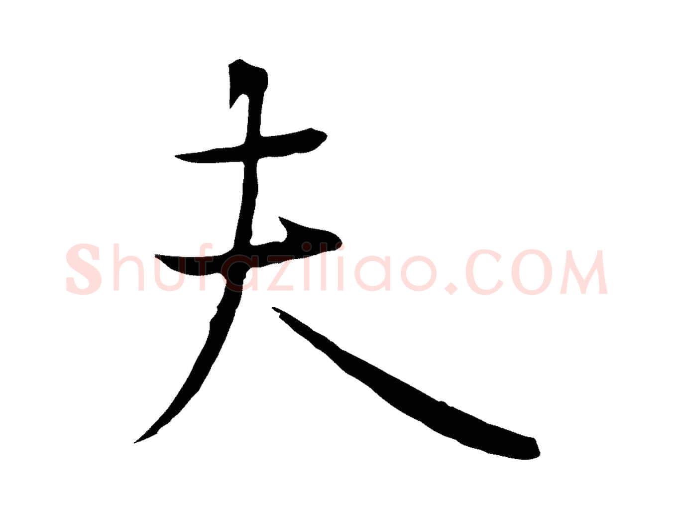 夫毛笔行楷写法,摘自唐代冯承素临兰亭序