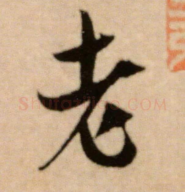 老毛笔行书写法,摘自宋米芾提刑殿院帖